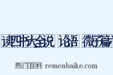 读四书大全说·论语·微子篇六是什么意思的图片